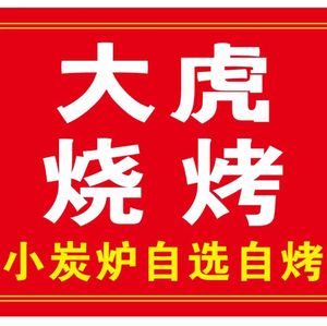 Da Hu Xu Zhou BBQ • Xiao Tan Lu (Tongzhou Tudiqiao Branch)