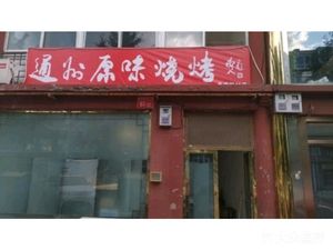 Tongzhou Authentic BBQ (Royal New Village Branch)