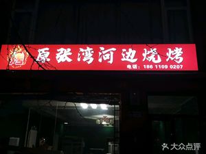Original Zhangwan Riverside BBQ