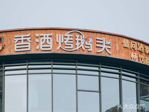 E' Er Lao · Tie Guo Dun · Characteristic Northeast Cuisine · Roasted Goose Head (Tu Bridge Branch)