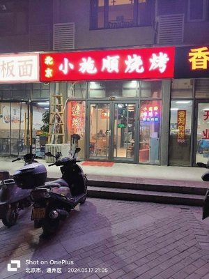 Beijing Xiao Shishun Grill (Jinyu Huashi Jiang · Free Building III Branch)