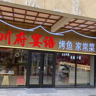 Chuan Fu Yuyue Roast Carp Home-Style Cuisine (Tuoqiao Branch)