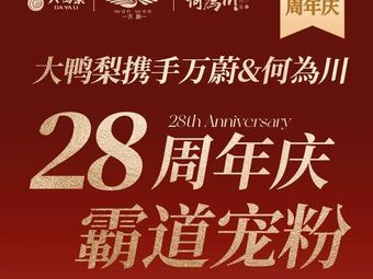 Da Ya Li Roast Duck (Zhang Jia Wan Branch)