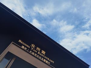 Beijing Yian (Tongzhou Grand Canal Branch)