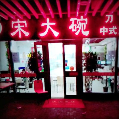 Song's Big Bowl (Tujiao Huayuan Branch)