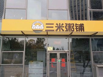 三米粥铺(通州北关店)