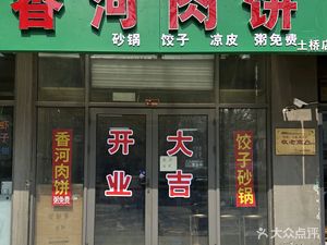 Xianghe Meat Pie and Hot Pot Rice Porridge (Ziyou Zhu Branch)