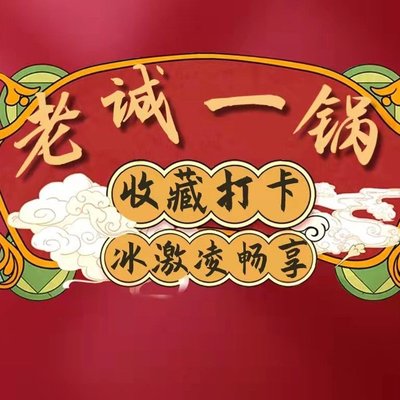 Lao Cheng One-Pot Hot Pot (Tongzhou Flagship Store)