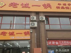 Laoshengyi Guo Yangxiezi Specialty Hot Pot (Huanhu Xiaozhen Branch)