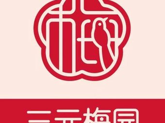 Sanyuan Mei Yuan (Tongzhou Yuanshin Store)