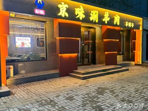 Jing Wei Shuan Yang Rou · Yang Xie Zi (Design Town Store)