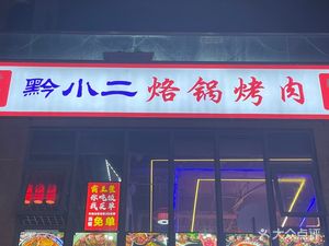 Qian Xiao Er Luo Guo Roast Meat (Tuqiao Branch)