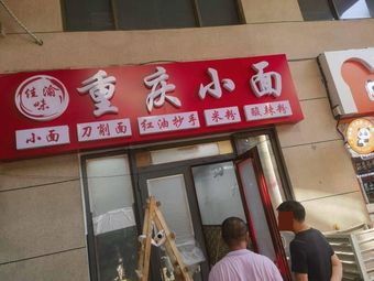 Jia Yu Wei Chongqing Noodles