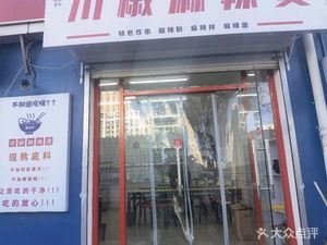 Chuan Zhou Mala Tang (Tuqiao Xin Cun West District Store)