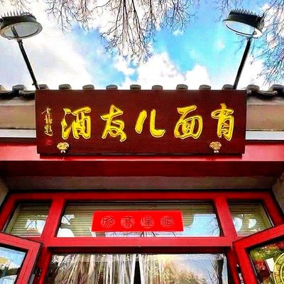 Yǒu Miér Yǒujiǔ Restaurant