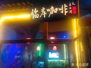 临岸咖啡(什刹海店)