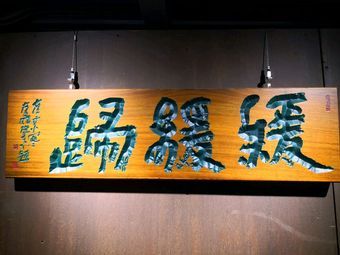 Huan Huan Gui Xiaojiuguan · Hot Pot