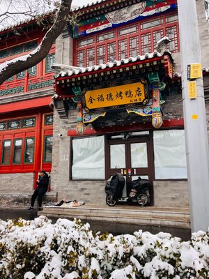 Quan Fu De Roast Duck Restaurant (Gu Lou Branch)