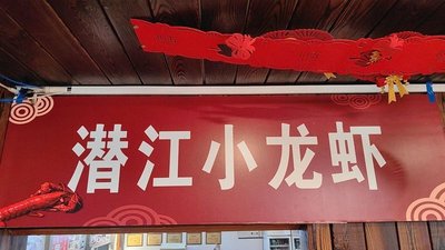 潜江小龙虾(北京店)