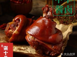 柒十二匠.酱肘子 (Dìān'ān Méndí)