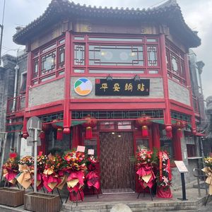 Pingan Guo Tie (Yanbagu Xie Street Branch)