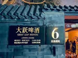 Great Leap Brewing Co. (Doughao Hutong Branch)