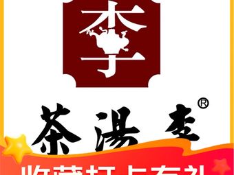 Cha Tang Li Jing Wei Restaurant (Gu Lou Branch)