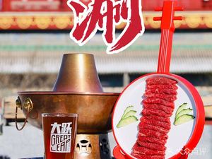 Da Yue Beer · Courtyard South Gate Copper Pot Hot Pot (Courtyard Store)