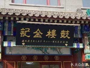 Beijing Old Brand · Gulu Jinji Hotpot (Gulou Branch)