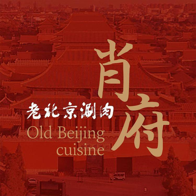 Xiao Fu Old Beijing Suan Rou (Xihashehai Branch)