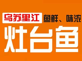 Usuri River Stone Pot Carp with Iron Pot Stew (Chengguan Town Branch)