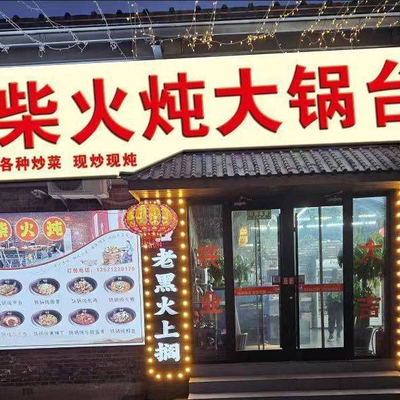Big Pot Stew Restaurant