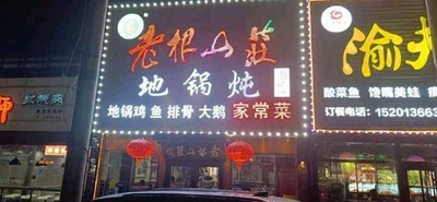 Old Root Mountain Resort (Fangshan Chengqu Branch)