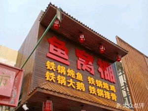 Fish窝棚 (Raolefu Branch)