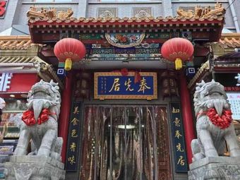 Fengxian Restaurant (Chengquan Branch)