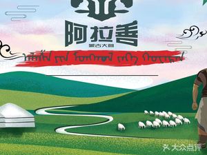 Alashan Mongolian Big Camp Charcoal-Grilled Meat (Chenguan Branch)