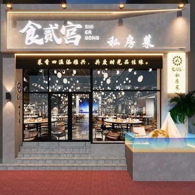 Shi Er Gong Private Kitchen (Fangshan Chengqu Branch)