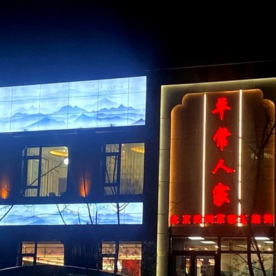 Peng Yan Jia (North Zhuang Branch)