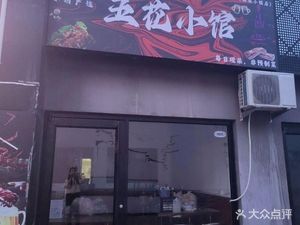 Wuhua Xiaoguan (Future Town Store)