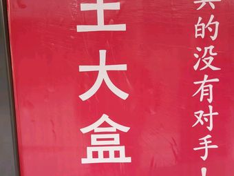 Wang Da He Red Braised Beef Fried Rice and Pancake