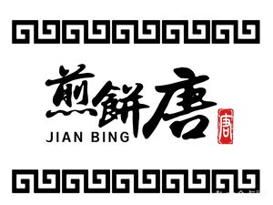 Jianbing Tang (Fangshan South Street Branch)