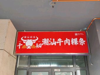 Qianren · Chaoshan Beef Noodle Vermicelli (Funing Street Branch)