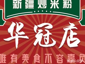 Xinjiang Fried Rice Noodles (Chengguan Huaguan Tian Di Store)