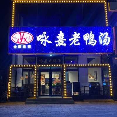 Yuxi Old Duck Soup (Fang Liu Lu Branch)