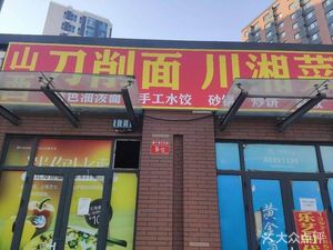 Shanxi Knife-Scraped Noodles & Sichuan-Hunan Cuisine