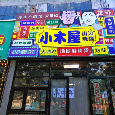 Street Side Barbecue (Nonglin Road Commercial Building Store)