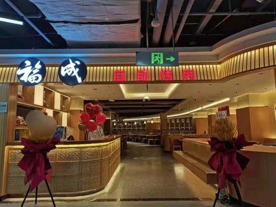 Fu Cheng All-You-Can-Eat BBQ (Hua Guanzhi Tianjie Guan Store)