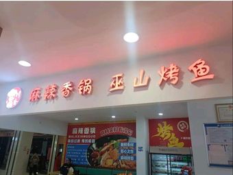 Chuan Xiang • Mala Hot Pot Wushan Grilled Fish