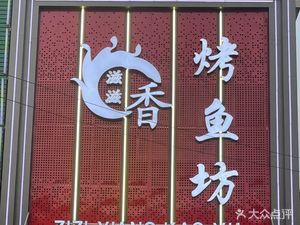 Zi Zi Xiang Roasted Fish Tavern (Cheng Guan Branch)