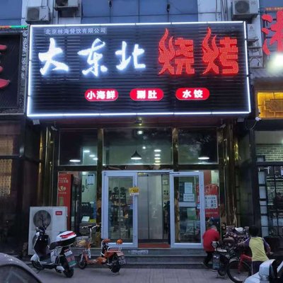 Da Dongbei Barbecue · Secret Recipe Sheep Spine · Hot Pot Lamb (Nonglin Road Store)